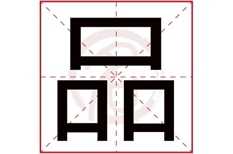 品 五行屬性|【品 名字 意思】品字在名字裡的秘密寓意：揭開品字五行屬性與。